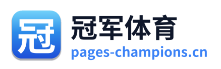 冠军体育